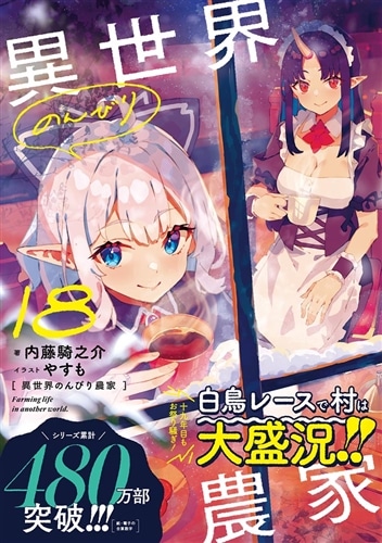 〔R8 2/25〕異世界のんびり農家　計17冊セット 異世界のんびり農家 18: 本・コミック・雑誌 | カドスト | KADOKAWA