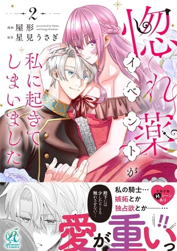 惚れ薬イベントが私に起きてしまいました　2