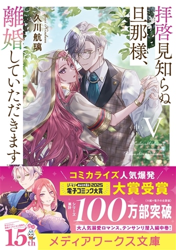 拝啓見知らぬ旦那様、離婚していただきますV〈中〉