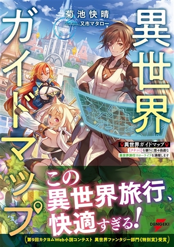 異世界ガイドマップ 【クチコミ】を頼りに悠々自適な異世界旅行スローライフを満喫します