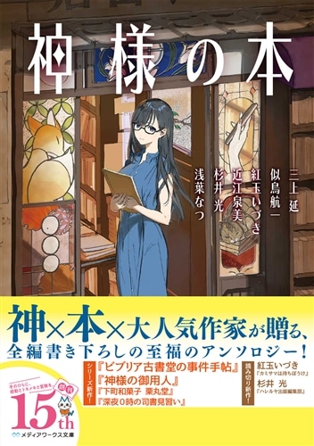 神様の本: 本・コミック・雑誌 | カドスト | KADOKAWA公式オンライン