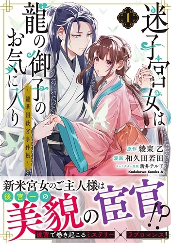 迷子宮女は龍の御子のお気に入り　（１） ～龍華国後宮事件帳～