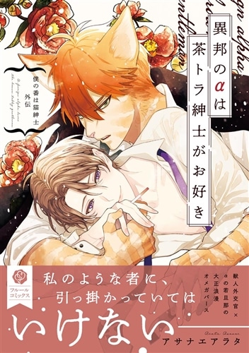 僕の番は猫紳士 外伝　異邦のαは茶トラ紳士がお好き