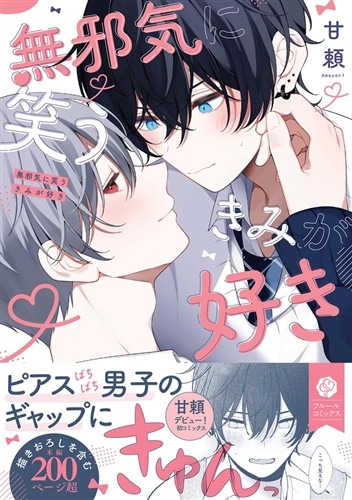 無邪気に笑うきみが好き