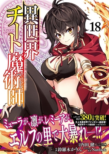 異世界チート魔術師　（１８）