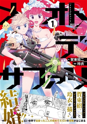 メオトデサファリ１