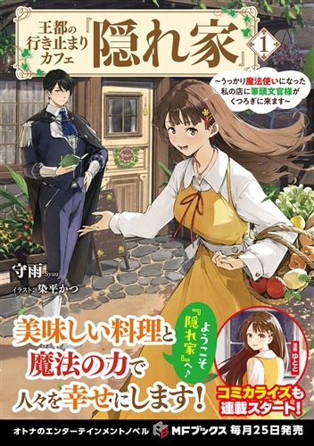 王都の行き止まりカフェ『隠れ家』 ～うっかり魔法使いになった私の店