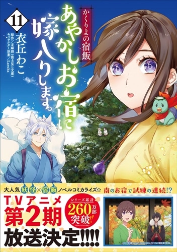 かくりよの宿飯 あやかしお宿に嫁入りします。11: 本・コミック・雑誌