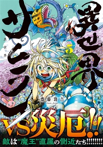 異世界サムライ　5