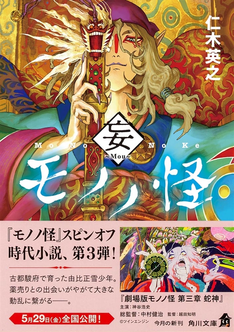 モノノ怪 妄: 本・コミック・雑誌 | カドスト | KADOKAWA公式