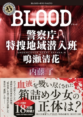 BLOOD 警察庁特捜地域潜入班・鳴瀬清花