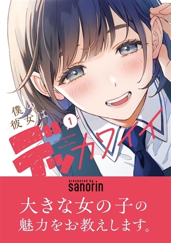 僕の彼女はデッカワイイ 1巻 直筆サイン本 まんが王アクリルスタンド 2巻 僕の彼女はデッカワイイ 1巻 直筆サイン本 まんが王アクリル