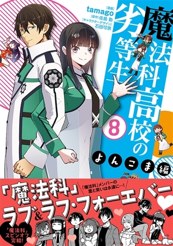 魔法科高校の劣等生 よんこま編（8）: 本・コミック・雑誌 | カドスト