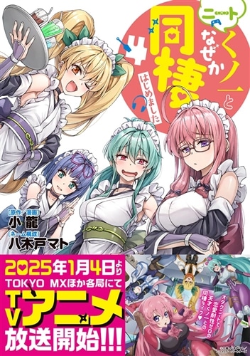 ニートくノ一となぜか同棲はじめました(4）: 本・コミック・雑誌 