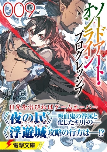 ソードアート・オンライン プログレッシブ9: 本・コミック・雑誌