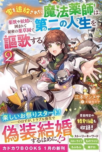 家を追放された魔法薬師は、薬獣や妖精に囲まれて秘密の薬草園で第二の