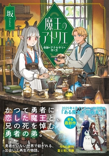 魔王のアトリエ 奇跡のアクセサリの作り方