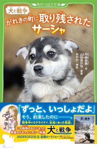 犬と戦争 がれきの町に取り残されたサーシャ