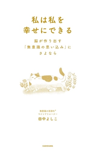 私は私を幸せにできる 脳が作り出す「無意識の思い込み」にさよなら
