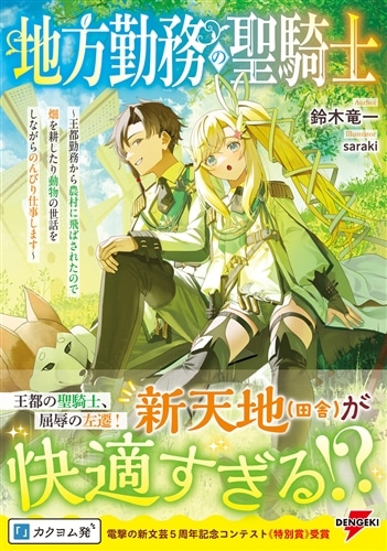 地方勤務の聖騎士 ～王都勤務から農村に飛ばされたので畑を耕したり動物の世話をしながらのんびり仕事します～