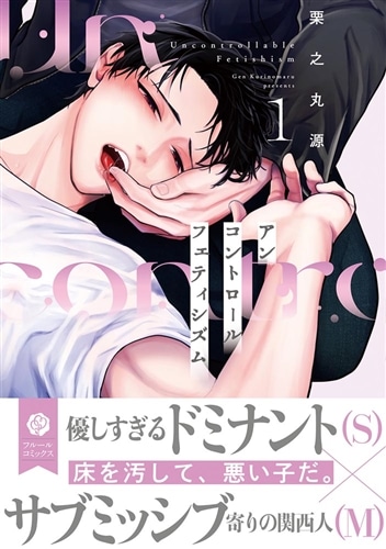 アンコントロールフェティシズム 1