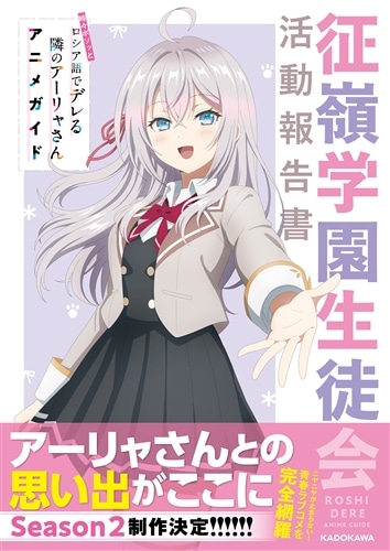 時々ボソッとロシア語でデレる隣のアーリャさん アニメガイド 征嶺学園生徒会活動報告書