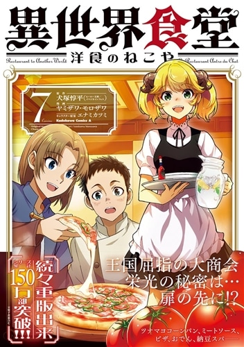 異世界食堂 洋食のねこや（７）