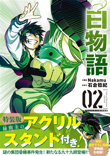 白物語 02　アクリルスタンド付き特装版