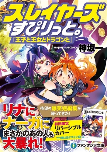スレイヤーズすぴりっと。 『王子と王女とドラゴンと』: 本・コミック