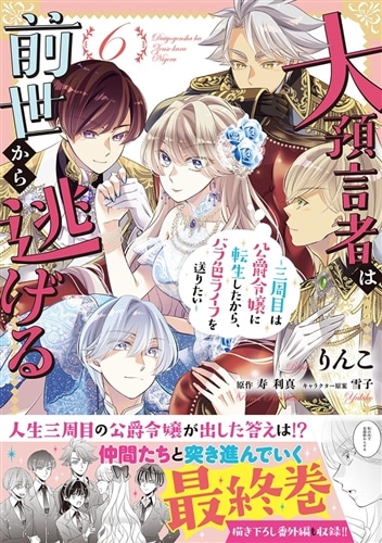 大預言者は前世から逃げる ～三周目は公爵令嬢に転生したから、バラ色ライフを送りたい～ 6
