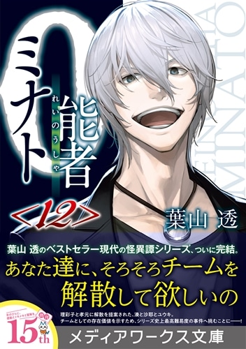 0能者ミナト<12>