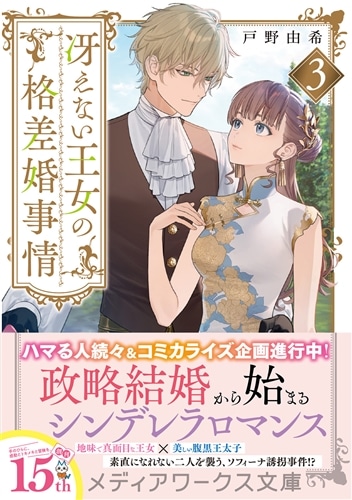 冴えない王女の格差婚事情３