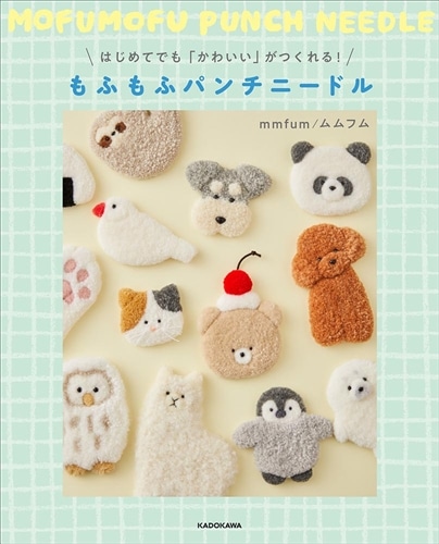 はじめてでも「かわいい」がつくれる! もふもふパンチニードル: 本