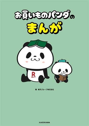 お買いものパンダのまんが: 本・コミック・雑誌 | カドスト | KADOKAWA