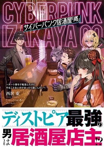サイバーパンク居酒屋『郷』 ～チート持ちで転生したけどやることない