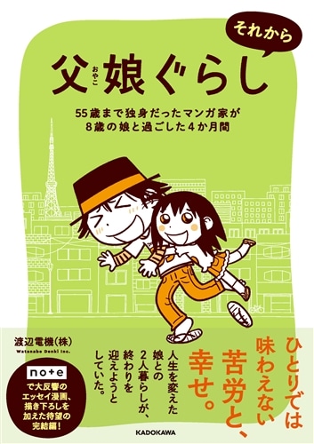 父娘ぐらし　それから 55歳まで独身だったマンガ家が8歳の娘と過ごした4か月間