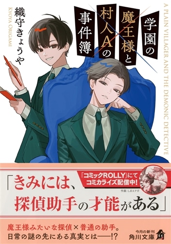 学園の魔王様と村人Aの事件簿: 本・コミック・雑誌 | カドスト