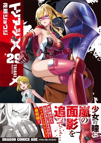 トリアージX コミック 1-11巻セット (ドラゴンコミックスエイジ) 中古】トリアージX コミック 1-11巻セット (ドラゴンコミックスエイジ