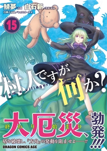 村人ですが何か？　１５