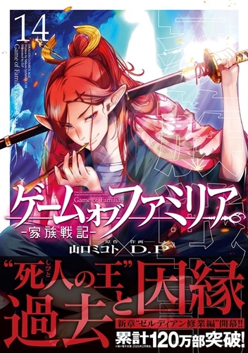 ゲーム オブ ファミリア-家族戦記- 14: 本・コミック・雑誌 | カドスト