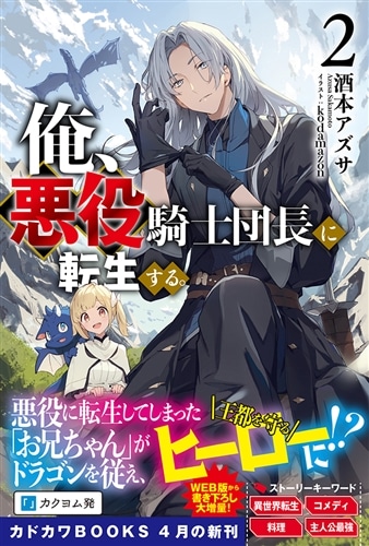 俺、悪役騎士団長に転生する。 2: 本・コミック・雑誌 | カドスト
