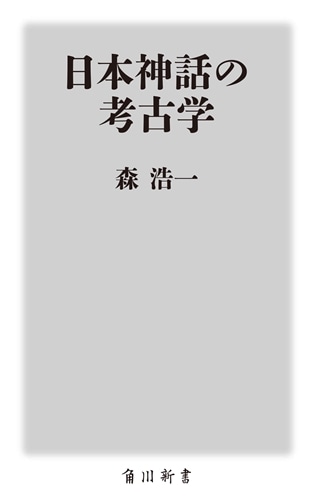 日本神話の考古学: 本・コミック・雑誌 | カドスト | KADOKAWA公式