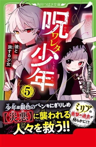 呪ワレタ少年（5） 彼と旅する少女: 本・コミック・雑誌 | カドスト
