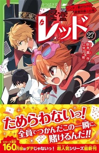 怪盗レッド（２７） ピンチ！敵だらけの豪華列車☆の巻