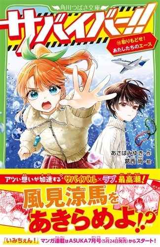 サバイバー！！（10） 取りもどせ！ あたしたちのエース: 本