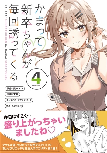 かまって新卒ちゃんが毎回誘ってくる4