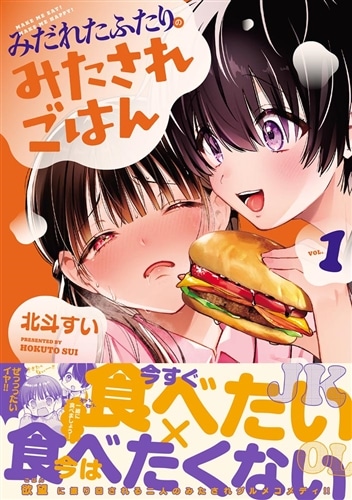 みだれたふたりのみたされごはん(1)