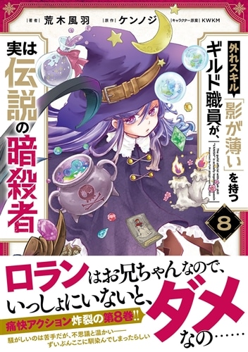 外れスキル「影が薄い」を持つギルド職員が、実は伝説の暗殺者 8