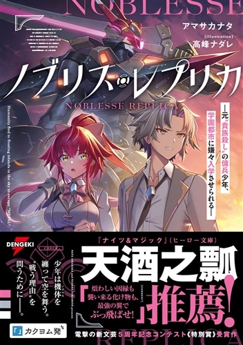 ノブリス・レプリカ ―元“貴族殺し”の傭兵少年、学園都市に嫌々入学させ
