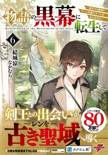 物語の黒幕に転生して６ ～進化する魔剣とゲーム知識ですべてをねじ伏せる～